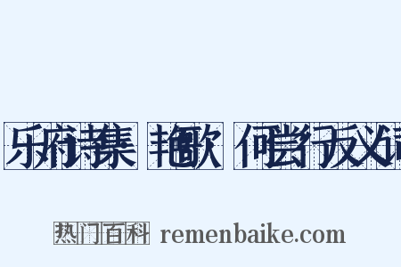 乐府诗集·艳歌·何尝行反义词是什么意思的图片